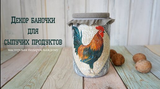 Простая баночка для сыпучих продуктов своими руками