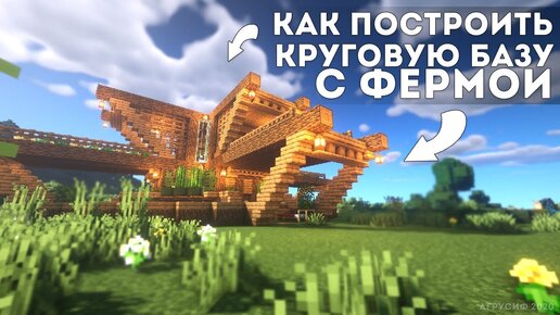 Minecraft: как построить круговую базу с фермой