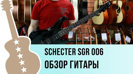 Schecter SGR 006 обзор гитары