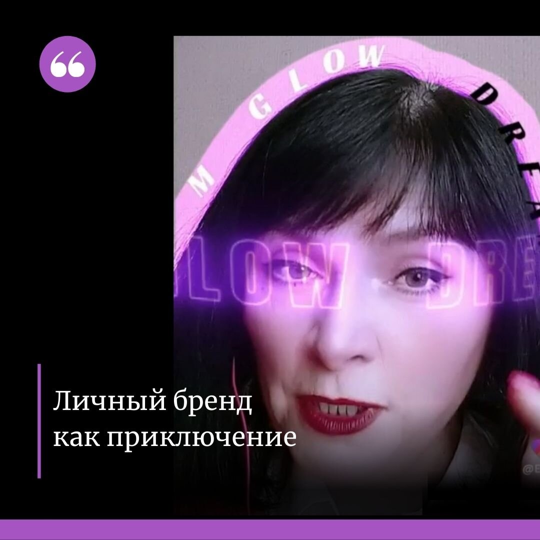 Личный бренд как приключение