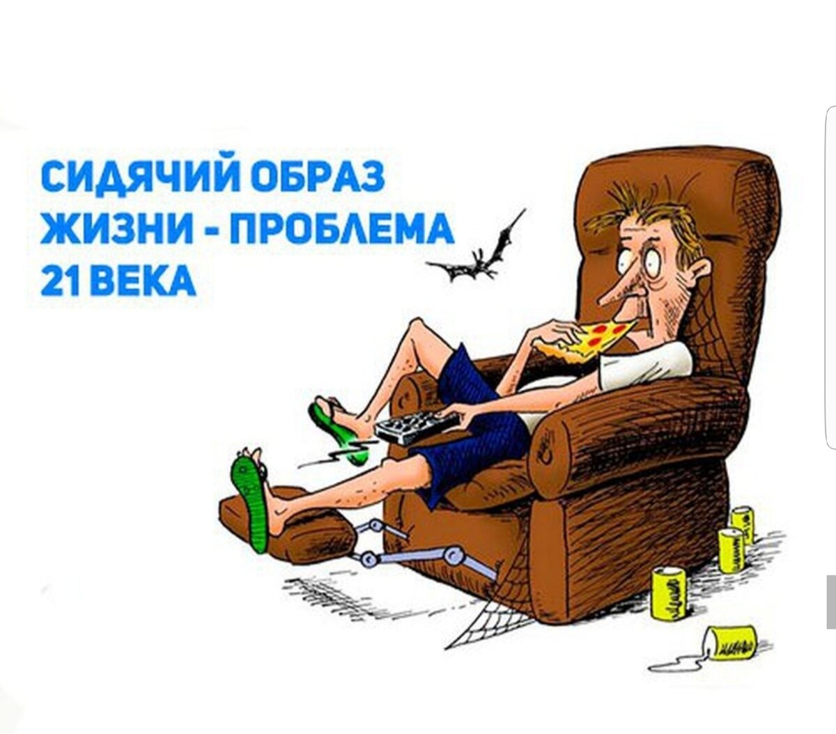 Сидячий образ жизни. Малоподвижный образ жизни. Малоподвижный образ. Сидячий образ жизни карикатура.