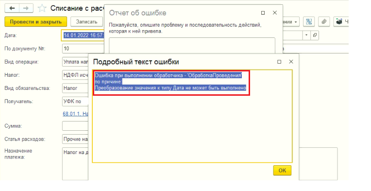 При проведении платежек в 1С:Бухгалтерии стала появляться ошибка "Преобразование значения к типу дата не может быть выполнено"