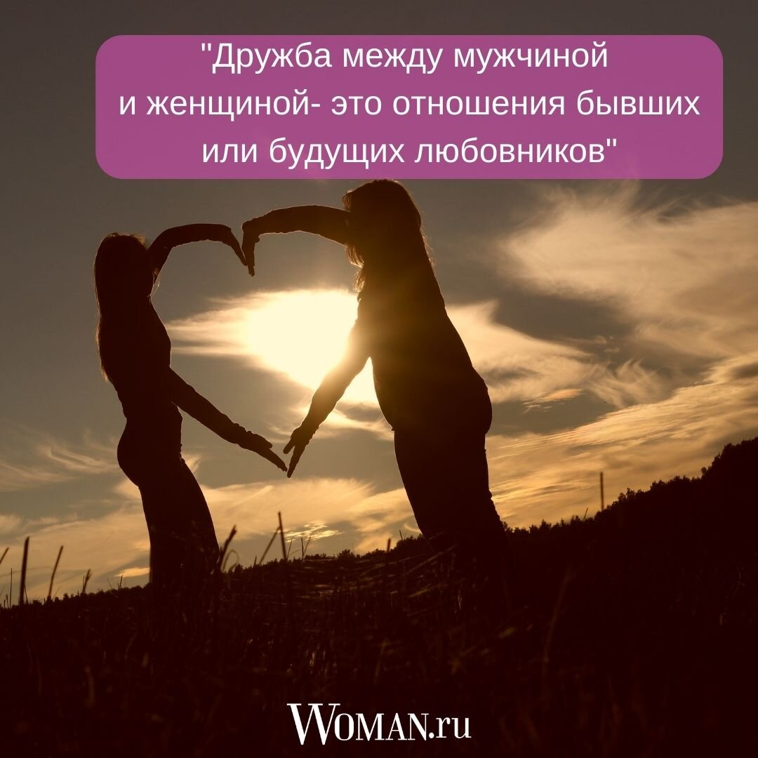 Дружба между мужчиной и женщиной картинки