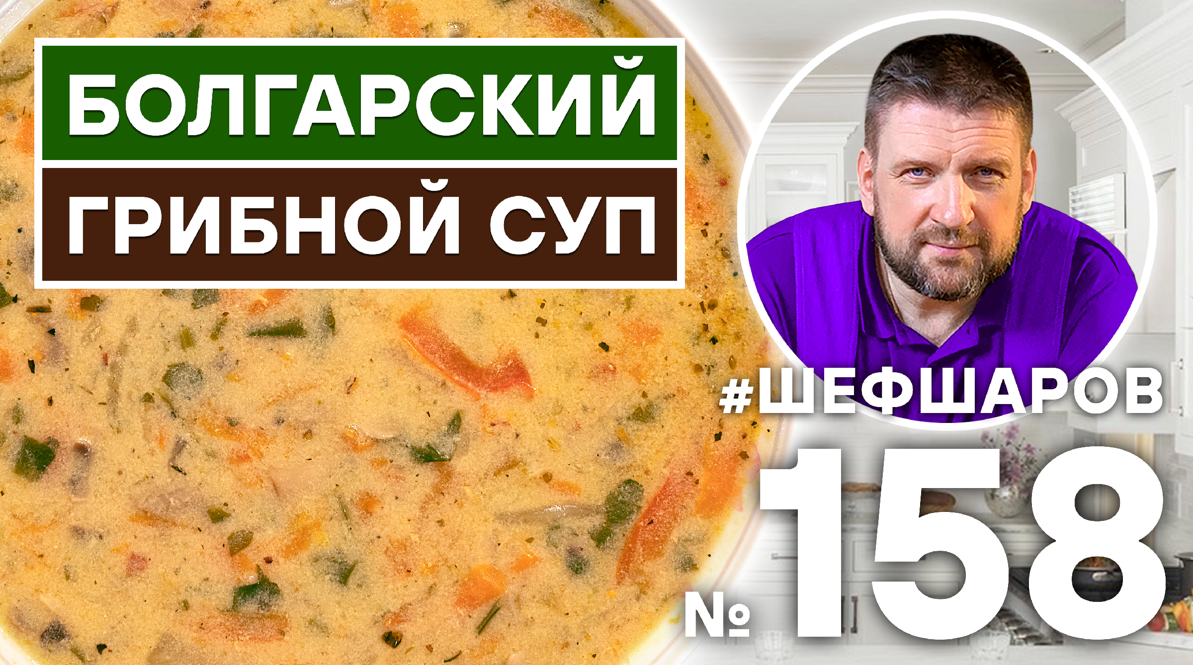 БОЛГАРСКИЙ ГРИБНОЙ СУП | БОЛГАРСКАЯ КУХНЯ