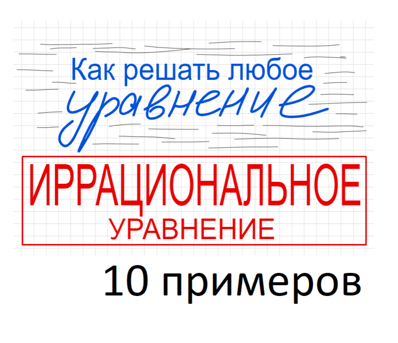 Занятие 9 Как решать иррациональное уравнение