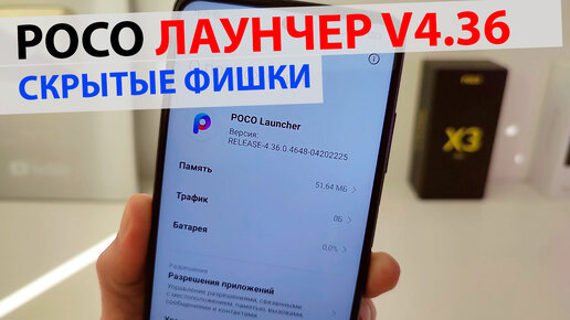 ПРОКАЧАЛ POCO ЛАУНЧЕР v4.36 - ПЛАВНОСТЬ, АНИМАЦИЯ, ТЕКСТ | СКРЫТЫЕ ФИШКИ MIUI 13