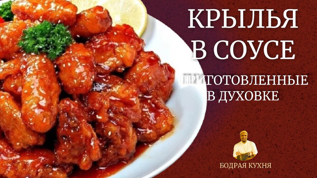 Куриные крылышки в кисло сладком
