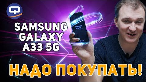 Tải video: Samsung Galaxy A33 5G. Не перестаём удивляться!