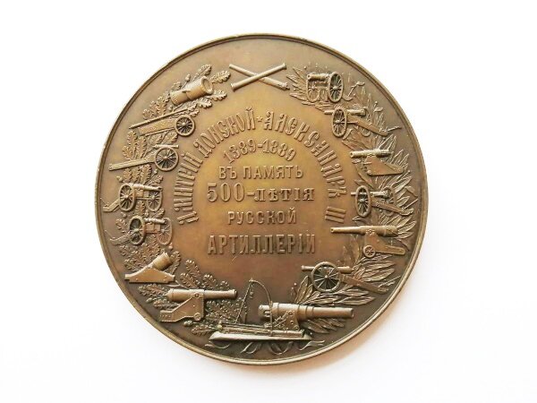 Медаль «В память 500-летия русской артиллерии» (Санкт-Петербург).