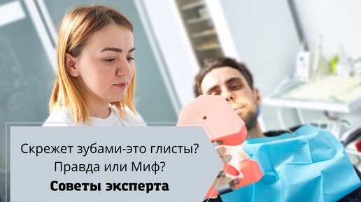 Скрежет зубами. Что это? Бруксизм. Причины и методы лечения.