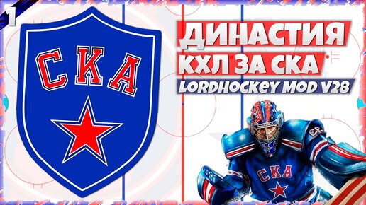 ДИНАСТИЯ КХЛ ЗА СКА в LordHockey Mod v28 (NHL 23) #1