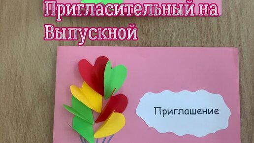 Приглашения на выпускной. Мастер-класс.