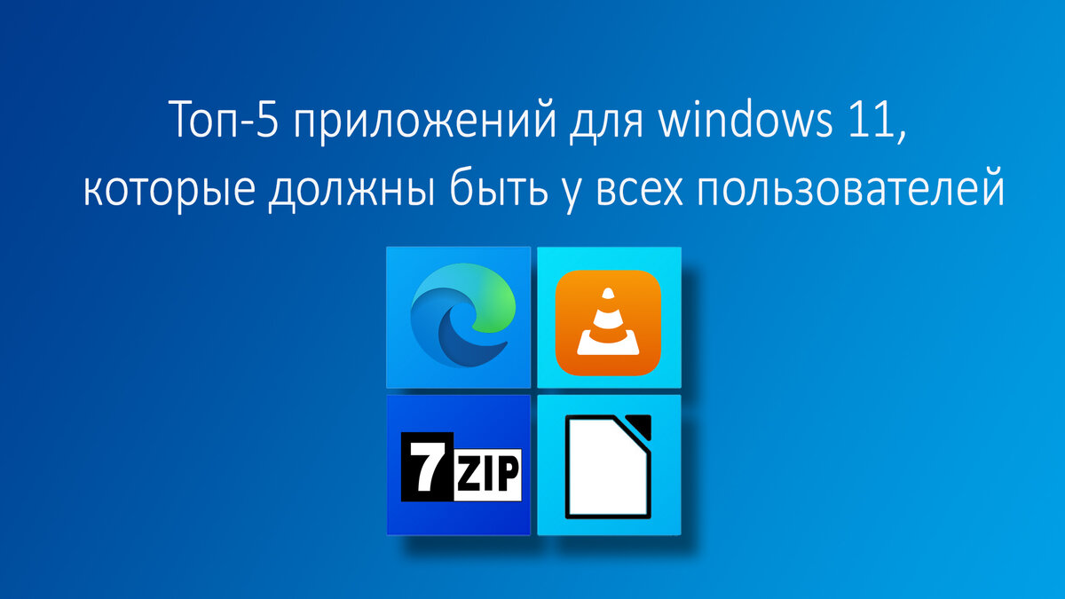Топ-5 приложений для windows 11, которые должны быть у всех пользователей.