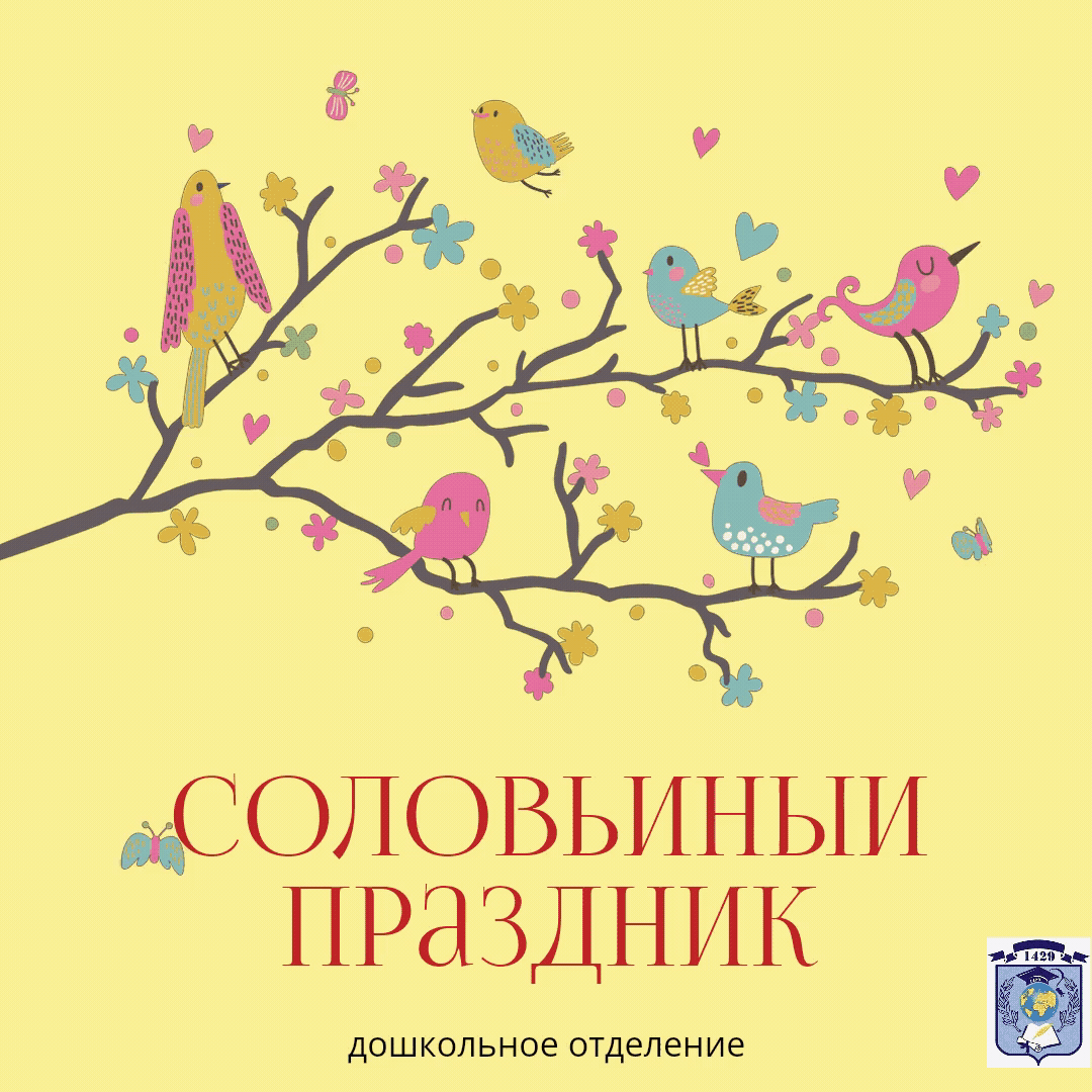 День 15 мая в народном календаре назывался «Соловьиный праздник». 🪗Вот и наши дошколята в этот день с удовольствием пели песни, играли в русские народные игры, слушали о разных приметах, отгадывали загадки и, в заключении, проводили Весну! ☀️🌼Ведь лето уже на пороге!🦋☀️