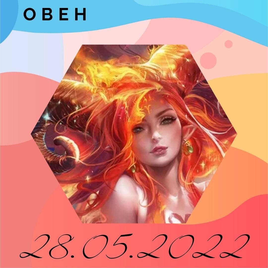 Овен- 28.05.2022