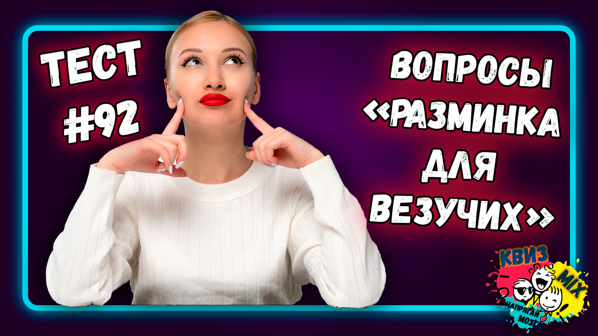 Тест на кругозор: для умных и везучих (тест №92)🔥Кто справится со всеми  вопросами? | КвизMix - Здесь задают вопросы. Тесты и логика. | Дзен