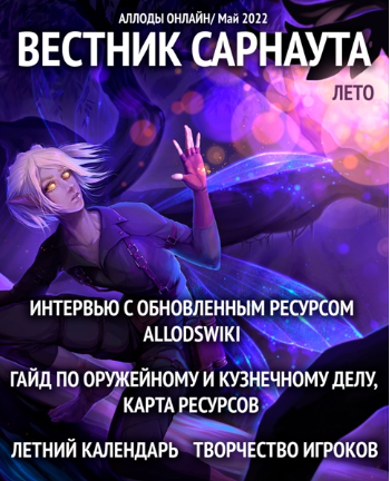Майский выпуск Вестника Сарнаута