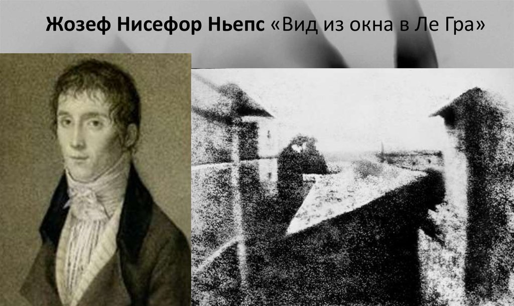 Жозеф Нисефор Ньепс и его фотография