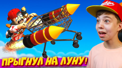 Download Video: ⚡УЛЕТЕЛ НА ЛУНУ В ТЕЛЕЖКЕ ИЗ МАГАЗИНА! ➢ Roblox Shopping Cart Simulator!