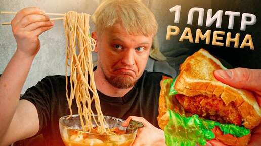 Наконец НОРМАЛЬНО ПОЖРАЛ! Slurp ramen. Славный Обзор.