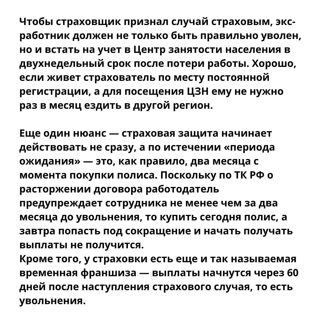 Страховка от потери работы. Как это работает? Страховые программы банков |  Зулия Лоикова о психологии и HR | Дзен