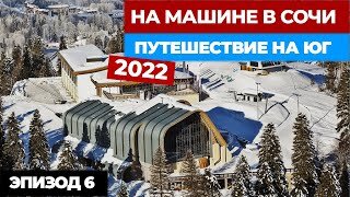 #6 НА МАШИНЕ В СОЧИ. Путешествие на машине 2022. Автопутешествие из Москвы в Сочи