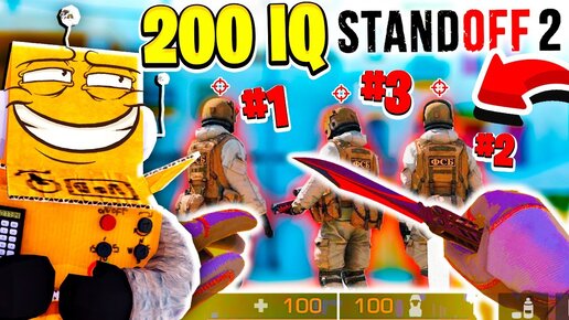 200 IQ В STANDOFF 2 С НОЖОМ! ОТ НУБА ДО ПРО ЗА 5 МИНУТ РОБЗИ STANDOFF 2