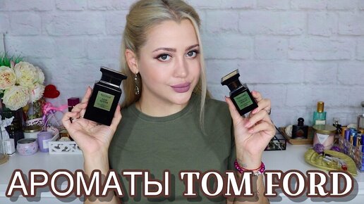 АРОМАТЫ TOM FORD В МОЕЙ КОЛЛЕКЦИИ