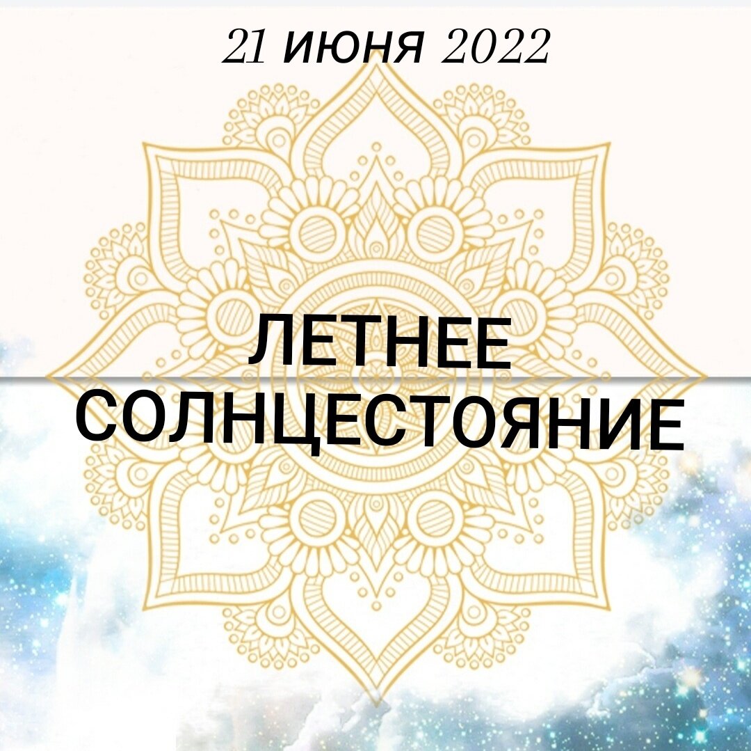 Солнцестояние дата. День летнего равноденствия 2022. День летнего солнцестояния в 2022. 21 Июня день летнего солнцестояния 2022. День солнцестояния в 2022 картинки.