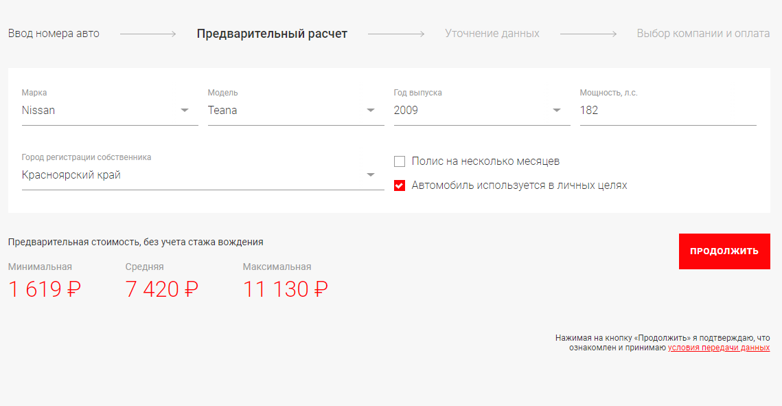 Чтобы сделать предварительный расчет, нужен только номер авто. Через пару секунд вы увидите минимальную, среднюю и максимальную стоимость полиса