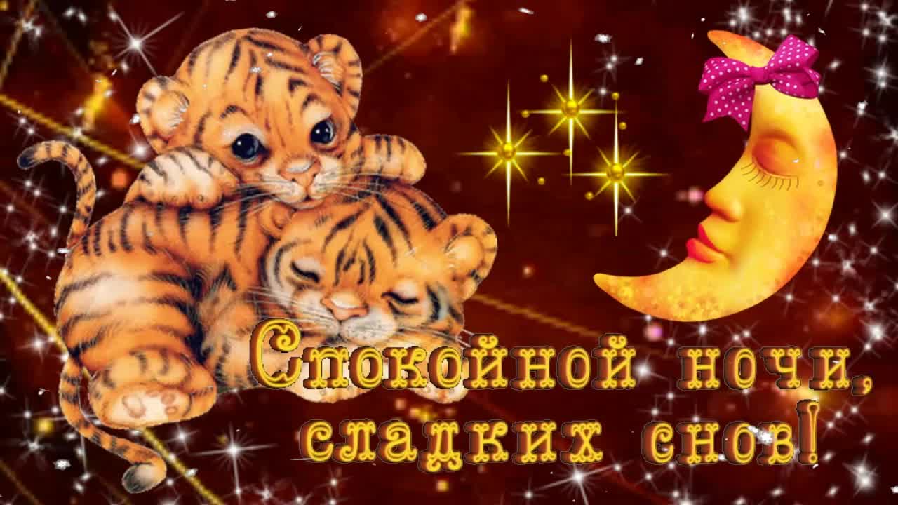 ДОБРОЙ НОЧИ! 🌛ОЧЕНЬ КРАСИВАЯ МУЗЫКАЛЬНАЯ ОТКРЫТКА!🌟 Пожелание Спокойной ночи Сладких снов ! ⭐