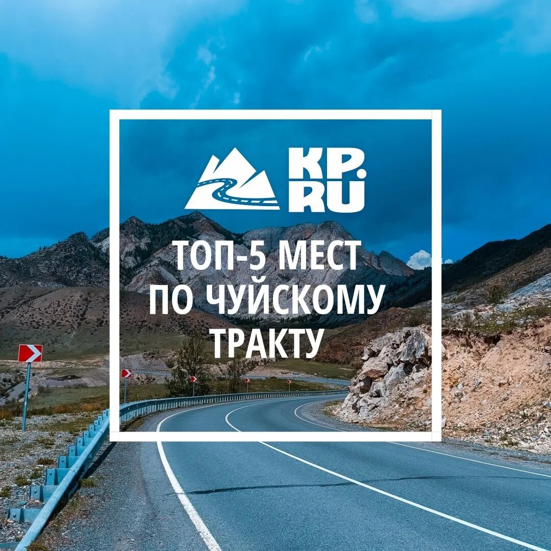 Красивый Чуйский тракт. Фото: Виктория Минаева