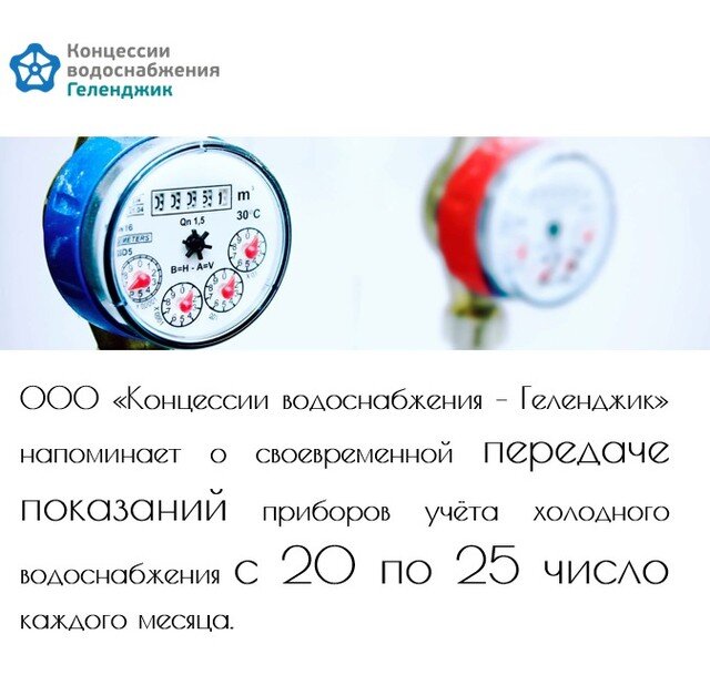 Показания счетчиков холодной воды смоленск. Прибор для передачи показаний счетчиков воды. Счетчик учета воды. Данные счетчика водопровода. Напоминание о счетчиках на воду.