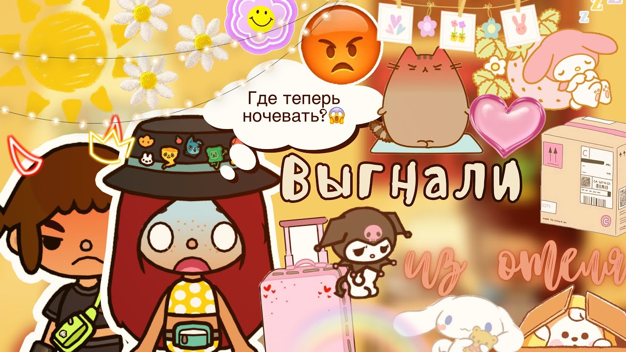 Выгнали из отеля 😒💓😢 _ Toca Life World _ тока бока _ toca boca _ Secret  Toca