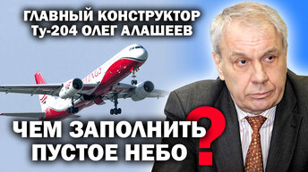 Главный конструктор Ту-204 О.Алашеев: как вернуть в небо русские самолеты? / #УГЛАНОВ #ЗАУГЛОМ