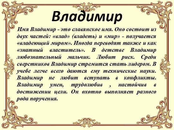 Проект 3 класс тайна моего имени владимир