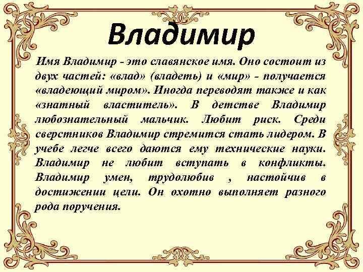 Все о мужчине по имени Владимир: какой у него характер, чего ждать в любви и подходит ли он тебе?