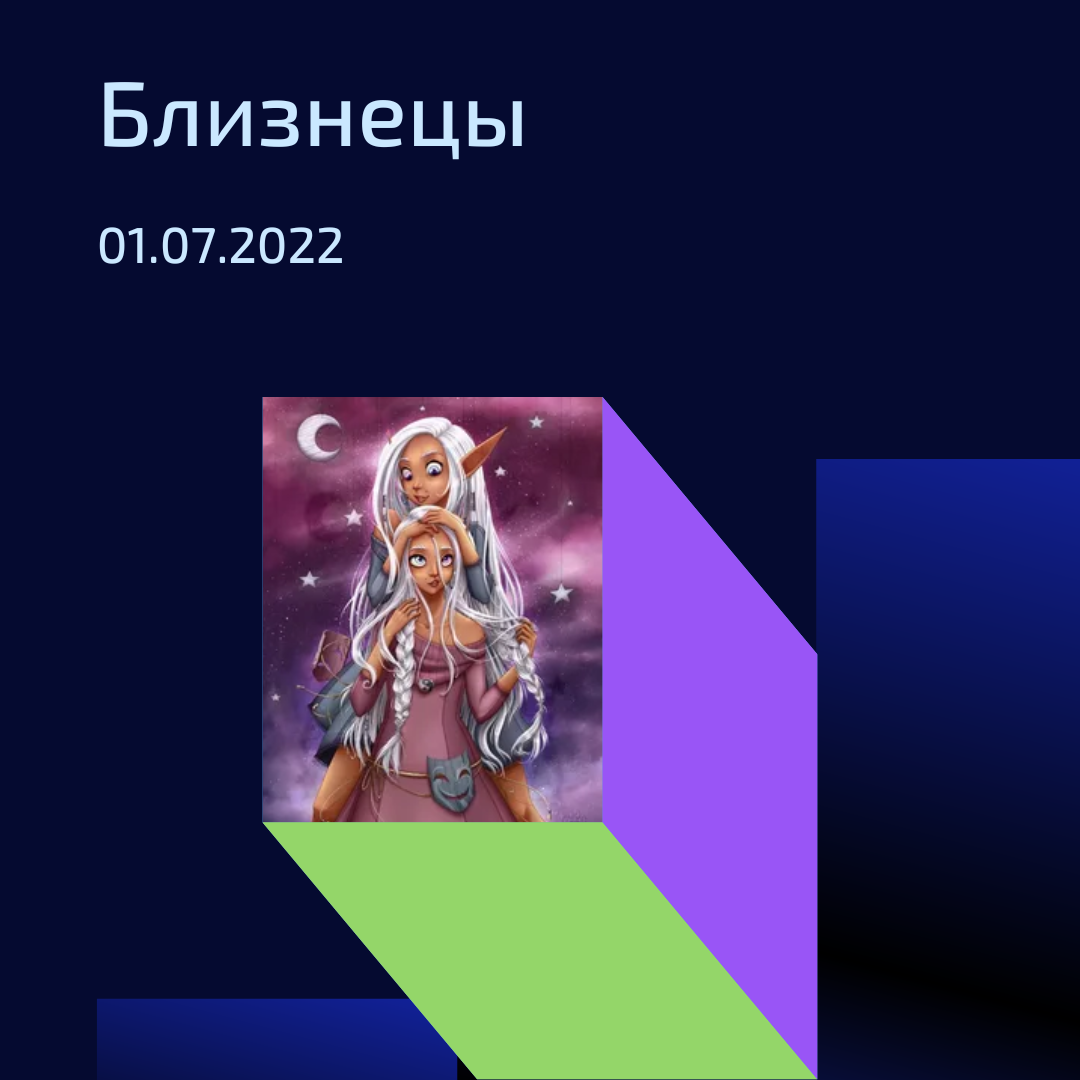 Близнецы - 01.07.2022