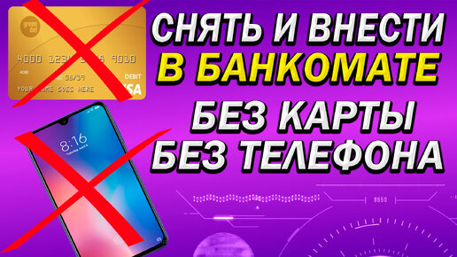 Как снять и внести деньги через банкомат без пластиковой карточки и телефона. Сбербанк. Как положить деньги на карту без карты