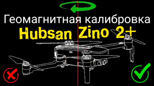 У квадрокоптера Hubsan zino 2 plus не калибруется компас | Проблема с компасом решена.