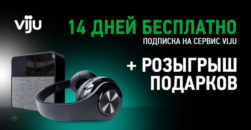 Совместная кция-розыгрыш призов стримингового сервиса viju и НТВ-ПЛЮС.