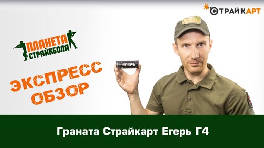 Обзор гранаты СтрайкАрт «Егерь Г4»