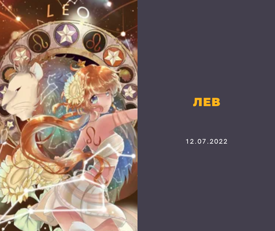 Лев - 12.07.2022