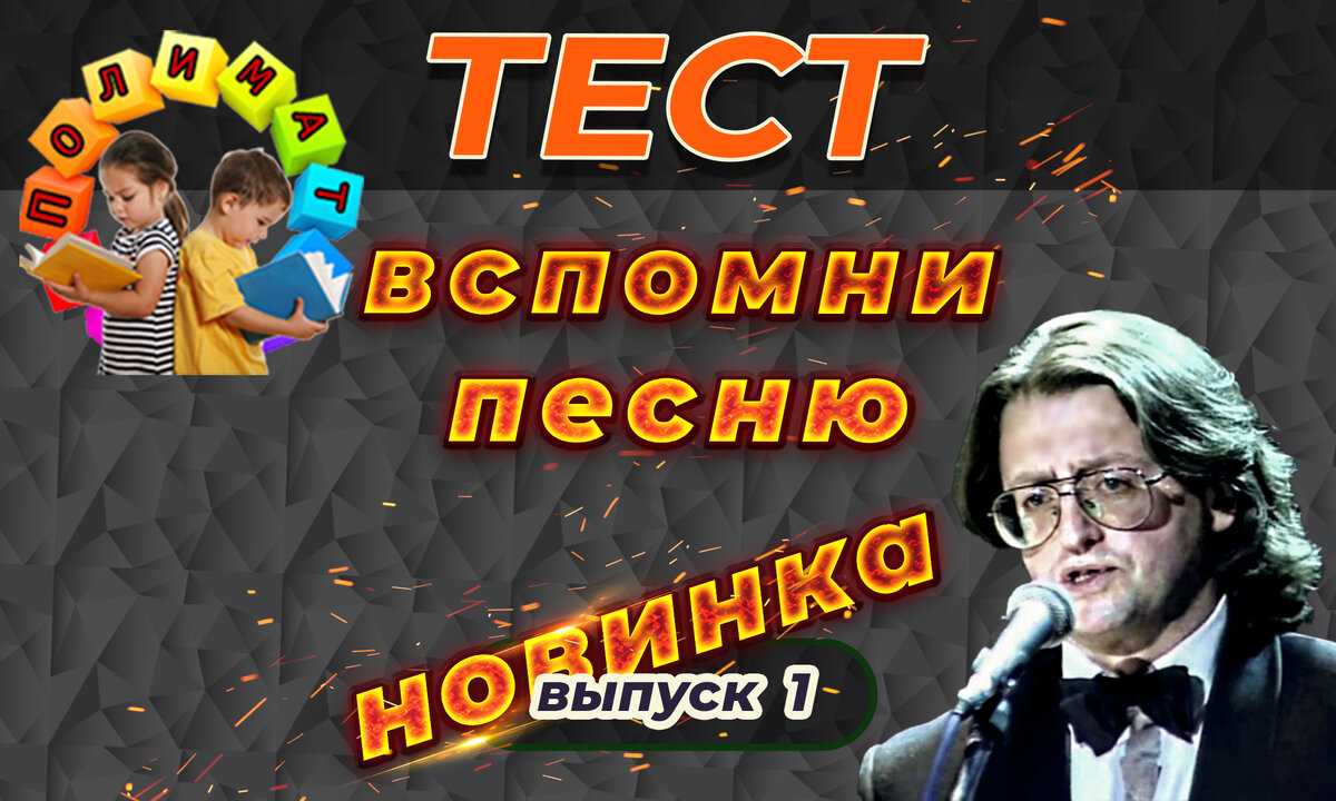 Канал "Полимат". Как молоды мы были... 🎼Тест по любимым песням Советского прошлого. Выпуск №1.