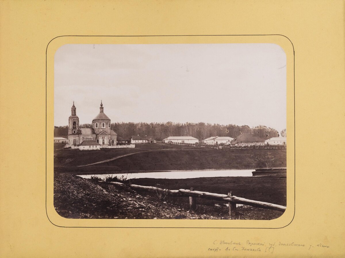 Вид на усадьбу А.С.Хомякова в селе Спешнево-Ивановское. ГИМ https://catalog.shm.ru/
