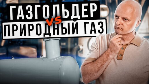 ГАЗГОЛЬДЕР ИЛИ ПРИРОДНЫЙ ГАЗ. Что выгоднее в 2022 году?