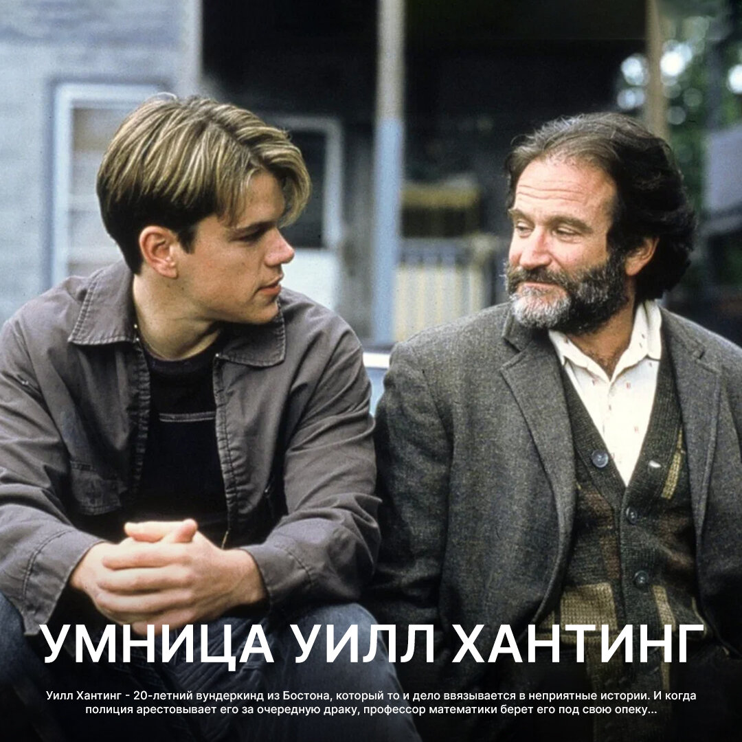 Умница Уилл Хантинг