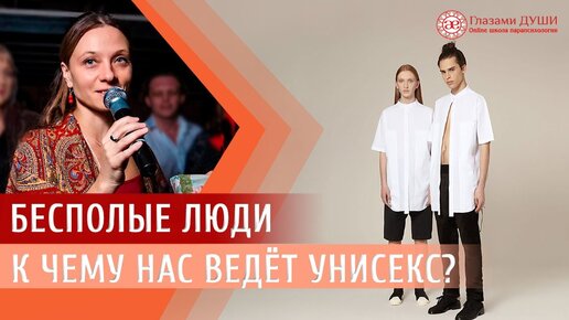 Бесполые люди. К чему нас ведёт унисекс | Глазами Души