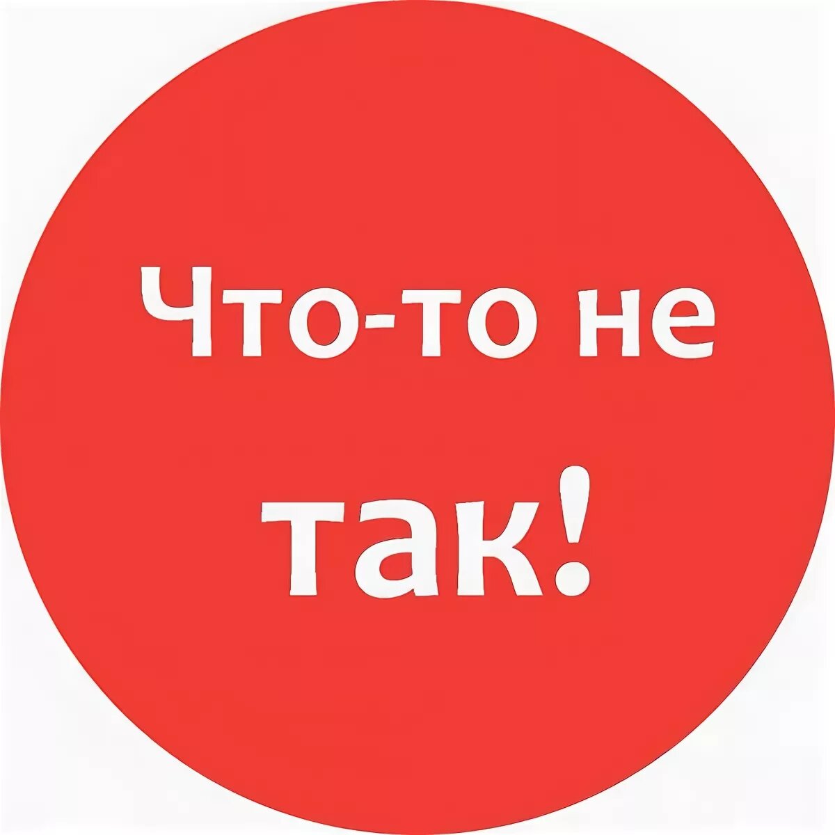 Не делай так картинка