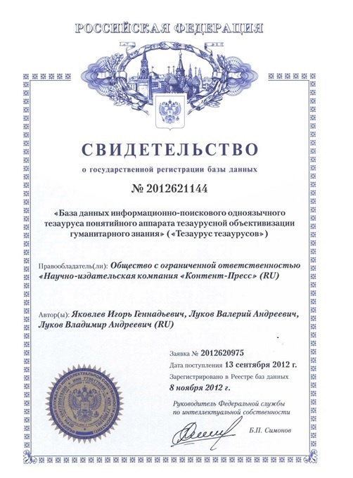 В 2012 г. научный коллектив Научно-издательской компании «Контент-Пресс» при участии братьев док.философ. н. Влад.Анд. и док.филол. н. Валер.Анд. Луковых, а также док. социол. н., канд. ист. н., PHD (ENA), инж.-программиста (МАИ) Игоря Генн. Яковлева разработал тезаурусный подход официально зарегистрированный в Роспатенте в виде тезаурусно-онтологической базы данных № 20122621144, Заявка № 2012620975 «База данных информационно-поискового одноязычного тезауруса понятийного аппарата тезаурусной объективизации гуманитарного знания» («Тезаурус тезаурусов»)см. рис
